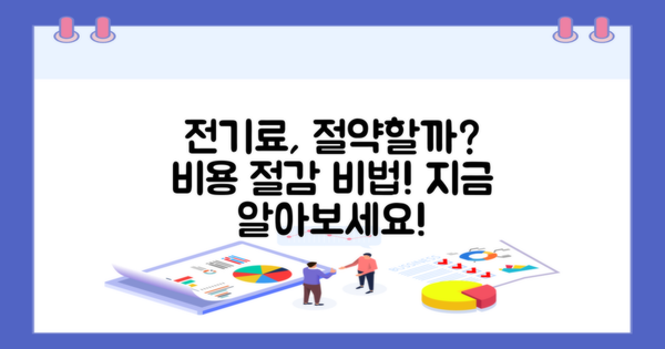 전기료 절약 가능할까?