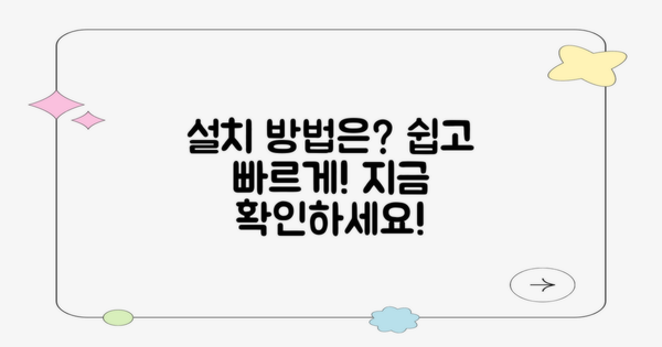 설치 방법은 어떻게 될까?