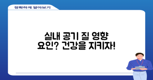 실내 공기 질에 영향은?