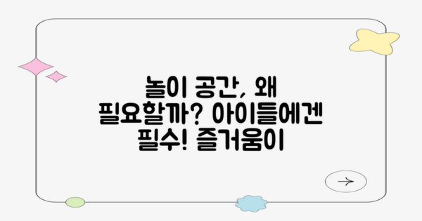 왜 놀이 공간에 필요할까?