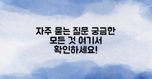 자주 묻는 질문